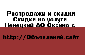 Распродажи и скидки Скидки на услуги. Ненецкий АО,Оксино с.